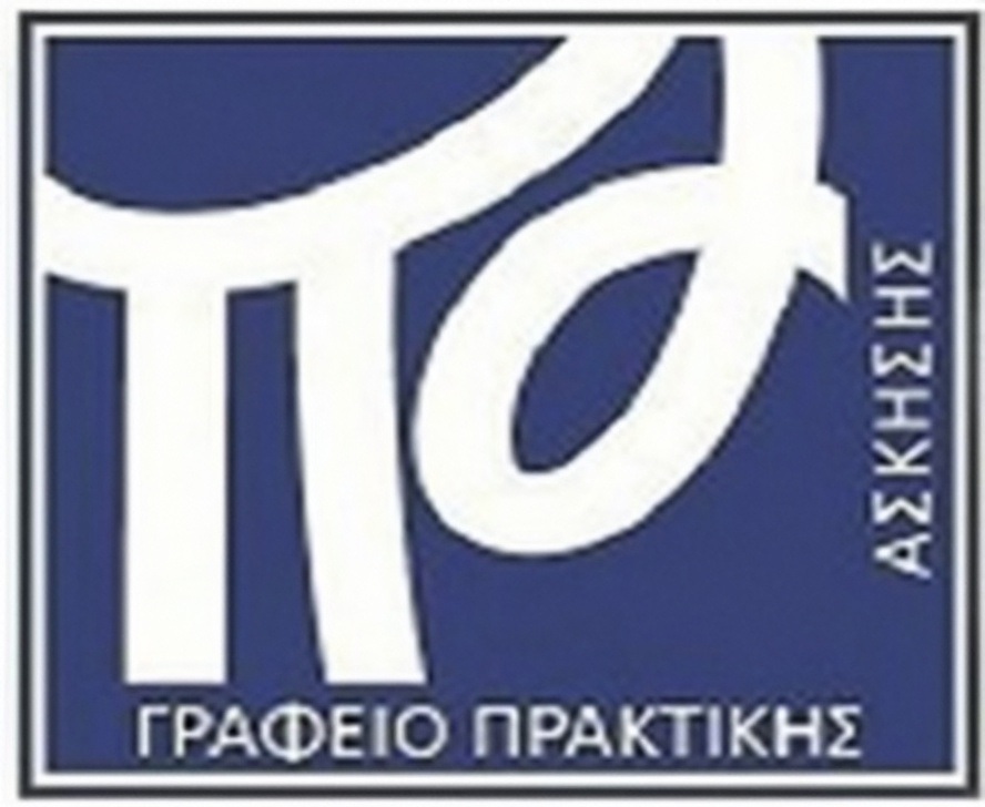 Γραφείο Πρακτικής
