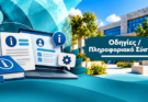 Οδηγίες Πρόσβασης στο Πληροφοριακό Σύστημα ΕΣΠΑ